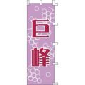 のぼり「巨峰」