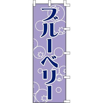 のぼり「ブルーベリー」