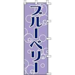 のぼり「ブルーベリー」