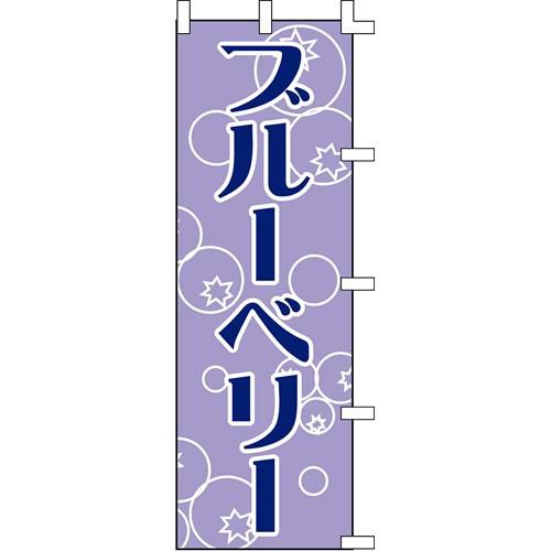 のぼり「ブルーベリー」
