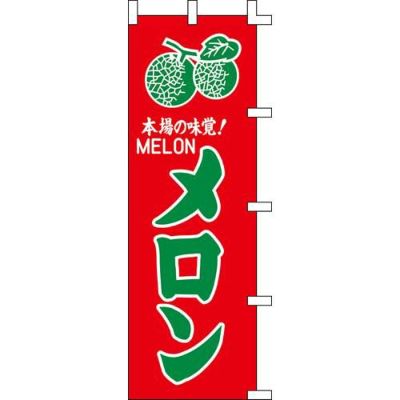 のぼり「メロン」