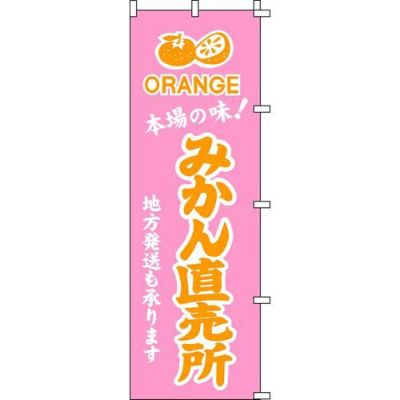 のぼり「みかん直売所」