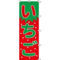 のぼり「いちご」