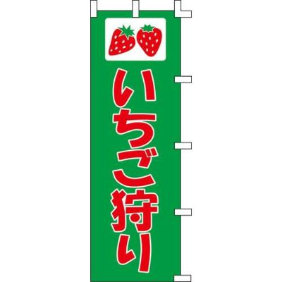 のぼり「いちご狩り」