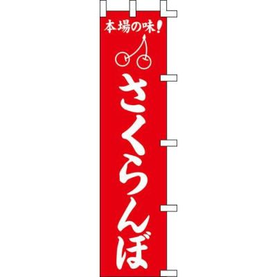 のぼり「さくらんぼ」