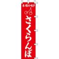 のぼり「さくらんぼ」