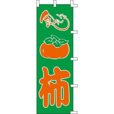 のぼり「食べごろ柿」
