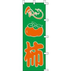 のぼり「食べごろ柿」