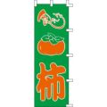 のぼり「食べごろ柿」