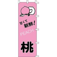 のぼり「桃」