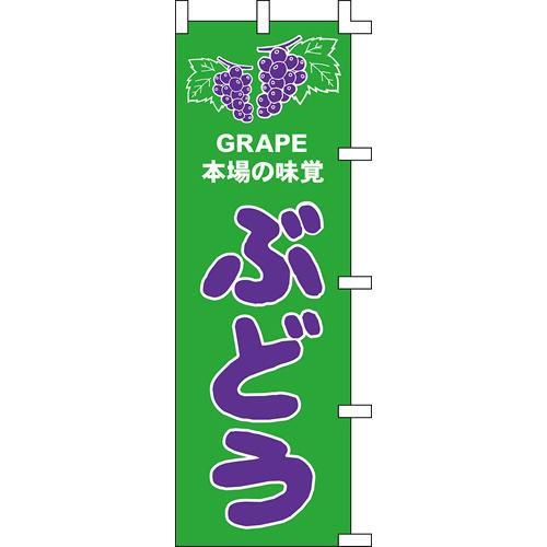 のぼり「ぶどう」