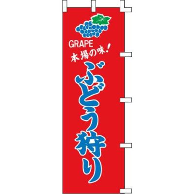 のぼり「ぶどう狩り」