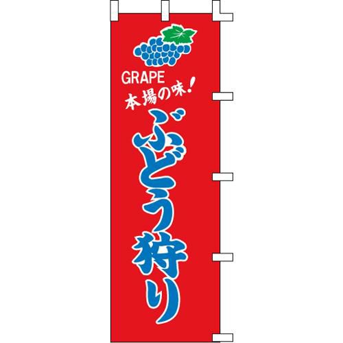 のぼり「ぶどう狩り」