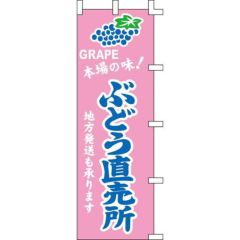 のぼり「ぶどう直売所」