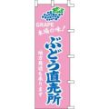 のぼり「ぶどう直売所」