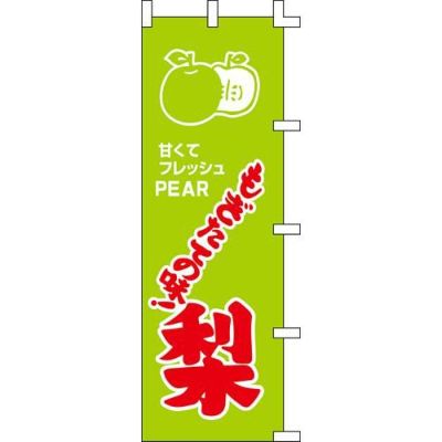 のぼり「梨」