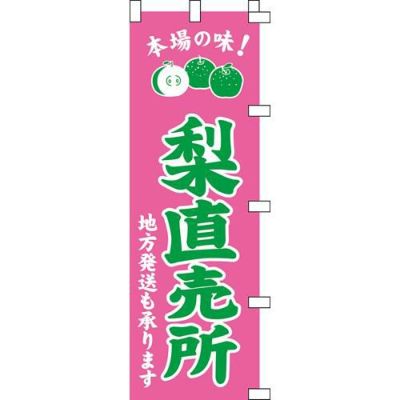 のぼり「梨直売所」