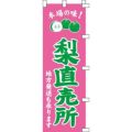 のぼり「梨直売所」