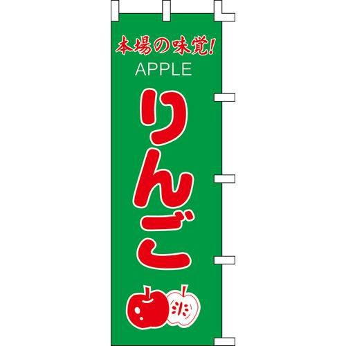 のぼり「りんご」