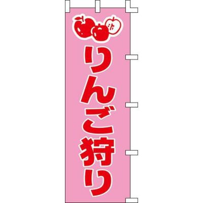 のぼり「りんご狩り」