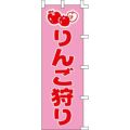 のぼり「りんご狩り」