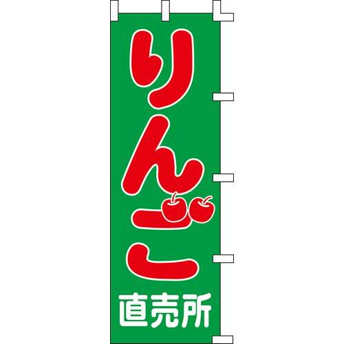 のぼり「りんご直売所」