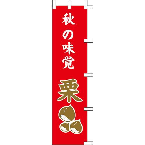 のぼり「秋の味覚栗」