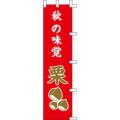 のぼり「秋の味覚栗」