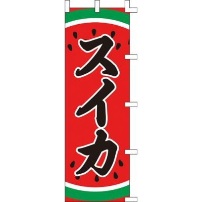 のぼり「スイカ」