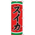のぼり「スイカ」