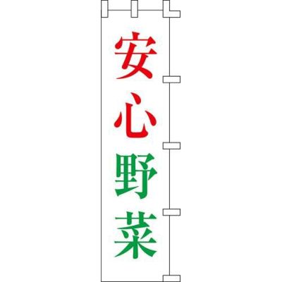 のぼり「安心野菜」