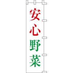 のぼり「安心野菜」