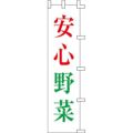 のぼり「安心野菜」