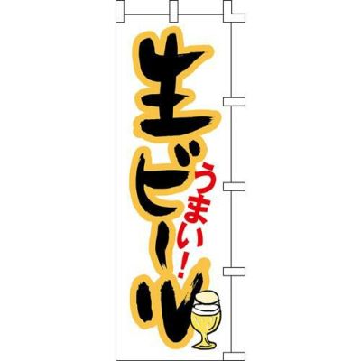のぼり「生ビールうまい」
