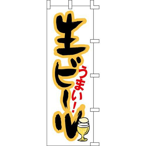 のぼり「生ビールうまい」