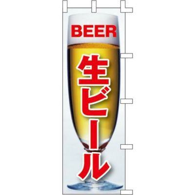 のぼり「生ビール」