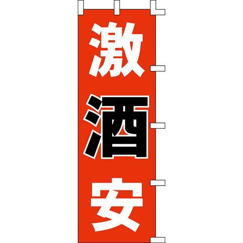 のぼり「激酒安」