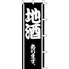 のぼり「地酒あります。」