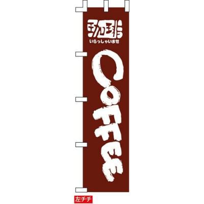 のぼり「COFFEE」