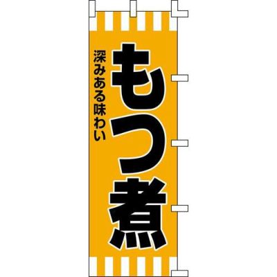 のぼり「もつ煮」