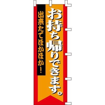 のぼり「お持ち帰りできます」