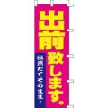 のぼり「出前致します」