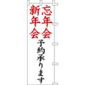 のぼり「新年会忘年会予約」