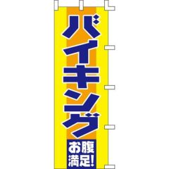 のぼり「バイキング」