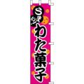 のぼり「わた菓子」