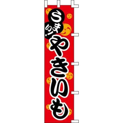 のぼり「やきいも」