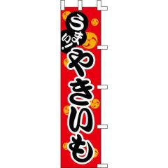 のぼり「やきいも」
