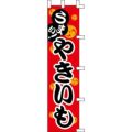 のぼり「やきいも」