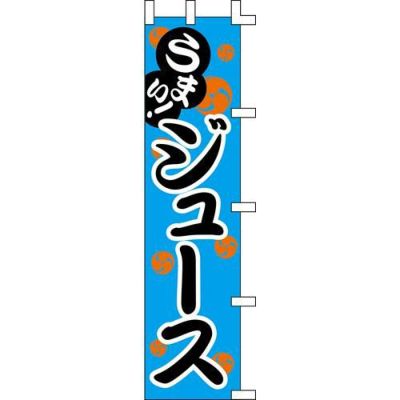 のぼり「ジュース」