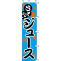 のぼり「ジュース」